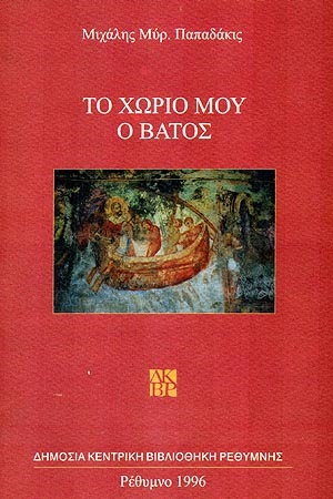 Το χωριό μου ο Βάτος