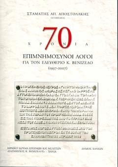 70 ΧΡΟΝΙΑ ΕΠΙΜΝΗΜΟΣΥΝΟΙ ΛΟΓΟΙ για τον Ελευθέριο Κ. Βενιζέλο