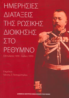 Ημερήσιες διατάξεις της Ρωσικής Διοίκησης στο Ρέθυμνο