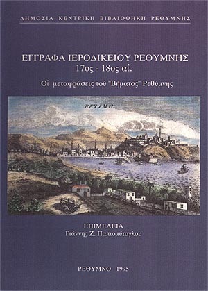 Έγγραφα Ιεροδικείου Ρεθύμνης